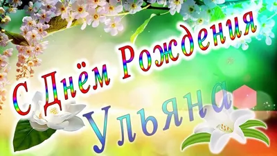 Риточка С Днем Рождения #12