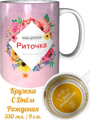 Кружка Grand Cadeau "Риточка" - купить по доступным ценам в  интернет-магазине OZON (558964131)