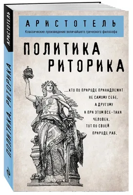 Риторика ( Аристотель) - купить книгу с доставкой в интернет-магазине  «Читай-город». ISBN: 978-5-69-982974-3