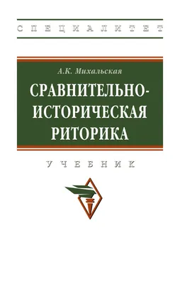 Книга "Риторика" Хазагеров Г Г - купить книгу в интернет-магазине «Москва»  ISBN: 978-5-222-14065-9, 418892