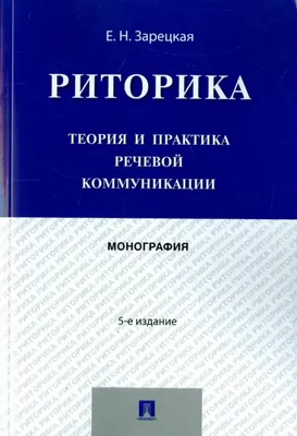 Об использовании родственных слов-терминов «Риторика» и «Риторический» в  ораторском искусстве – тема научной статьи по языкознанию и  литературоведению читайте бесплатно текст научно-исследовательской работы в  электронной библиотеке КиберЛенинка