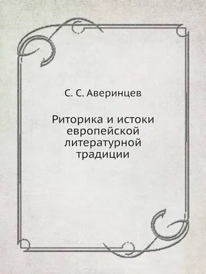 Риторика и истоки европейской литературной традиции (Russian Edition):  Аверинцев, С.С.: 9785887660011: : Books