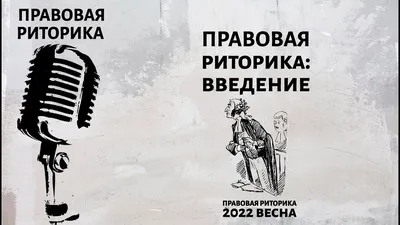 Риторика — искусство говорить красиво и правильно —  Информационно-аналитический Центр (ИАЦ)