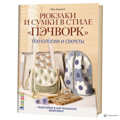 Книга КР "Японские рюкзаки" 978-5-00141-328-8 99906580 купить за 683,00 ₽ в  интернет-магазине Леонардо