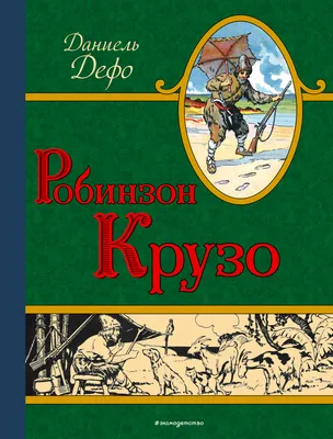 Дефо Даниэль - Приключения Робинзона Крузо, скачать бесплатно книгу в  формате fb2, doc, rtf, html, txt