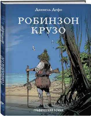 Жизнь и удивительные приключения Робинзона Крузо [Даниэль Дефо] (fb2) |  КулЛиб - Классная библиотека! Скачать книги бесплатно