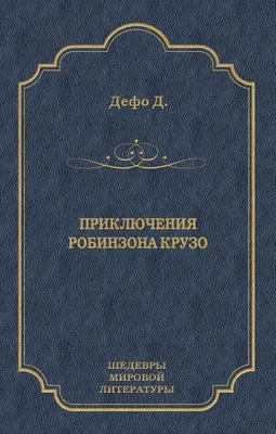 Робинзон Крузо | Робинзон крузо, Литература, Графические романы