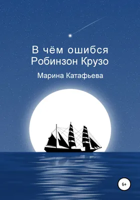 Робинзон Крузо, Даниэль Дефо – скачать книгу fb2, epub, pdf на ЛитРес