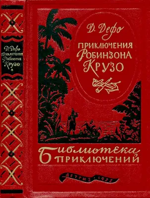 Даниел Дефо — Робинзон Крузо — Моята библиотека