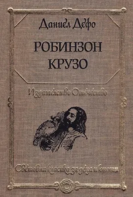 Даниэль Дефо книга Робинзон Крузо / Robinson Crusoe – скачать fb2, epub,  pdf бесплатно – Альдебаран, серия Легко читаем по-английски