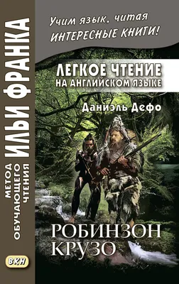 Читать бесплатно электронную книгу Дальнейшие приключения Робинзона Крузо  (The Further Adventures of Robinson Crusoe) Даниель Дефо онлайн. Скачать в  FB2, EPUB, MOBI - 