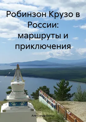 Робинзон Крузо Краткий пересказ произведения Д. Дефо, Анатолий Будниченко –  скачать книгу fb2, epub, pdf на ЛитРес