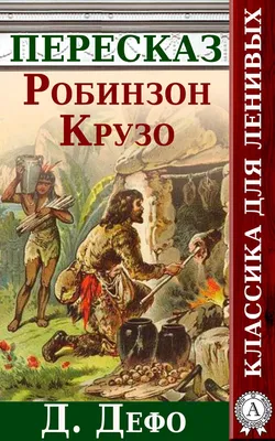 Книга «Робінзон Крузо» Даниэль Дефо - купить по цене 55 грн и скачать в  формате pdf, epub, fb2 в КСД