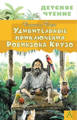 Даниэль Дефо книга Приключения Робинзона Крузо – скачать fb2, epub, pdf  бесплатно – Альдебаран, серия Робинзон Крузо