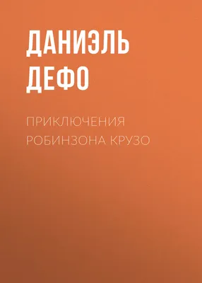 Электронная книга «Робінзон Крузо» – Даниель Дефо – купить по цене 150 грн.  на YAKABOO