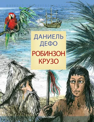 Робинзон Крузо. Дальнейшие приключения Робинзона Крузо [Даниэль Дефо] (fb2)  | КулЛиб электронная библиотека