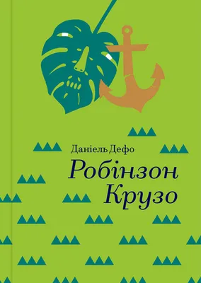 Даниэль Дефо книга Робинзон Крузо / Robinson Crusoe – скачать fb2, epub,  pdf бесплатно – Альдебаран, серия Карманное чтение на английском языке