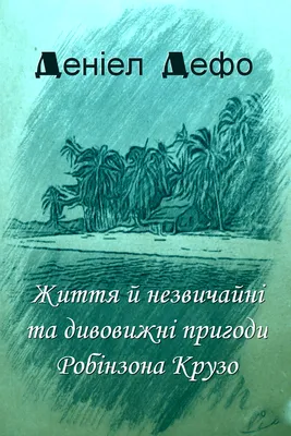 Александр Балод книга Робинзон Крузо в России: маршруты и приключения –  скачать fb2, epub, pdf бесплатно – Альдебаран