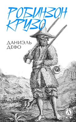 Даниэль Дефо книга Дальнейшие приключения Робинзона Крузо – скачать fb2,  epub, pdf бесплатно – Альдебаран, серия Робинзон Крузо