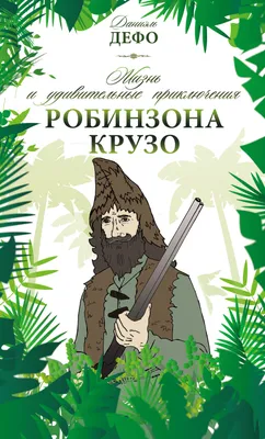 Робинзон Крузо, Даниэль Дефо – скачать книгу fb2, epub, pdf на ЛитРес