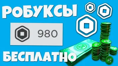 Как получить робуксы бесплатно в 2023 году... - YouTube