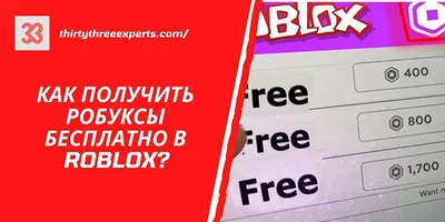 Сайты для заработка робуксов за 1 клик бесплатно 2022 | Купить товар дня |  Дзен