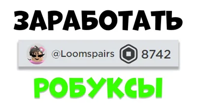 Купить ☑️160 РОБУКСОВ МОМЕНТАЛЬНОЕ ПОЛУЧЕНИЕ☑️ Roblox за 279 ₽ - Робуксы  Roblox