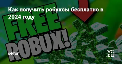 Как купить робуксы для Roblox в России и Беларуси в 2023 году