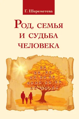 Род, предки, династия, психологические…» — создано в Шедевруме