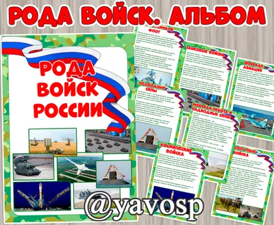 Рода войск российской армии - альбом для дошкольников | скачать и  распечатать