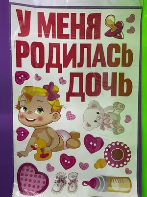 Наклейка на авто винил выписка из роддома "У меня родилась дочь!" 50х70 см  (id 102454340), купить в Казахстане, цена на 