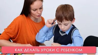 Родители охрипли, или почему так мучительно делать уроки с ребенком?