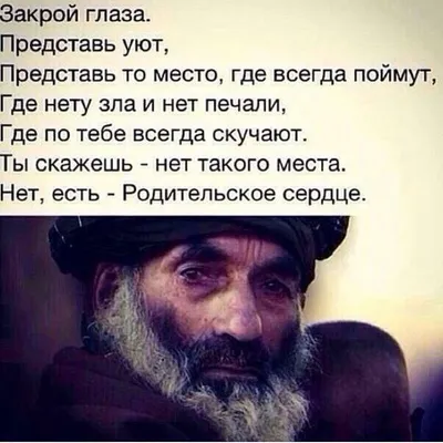 Цените родителей....!!! | Touching words, Wise quotes, Life quotes