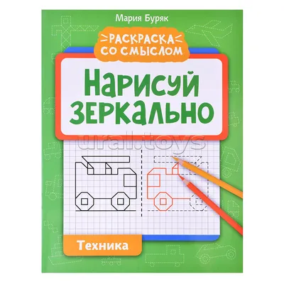 Нарисуй зеркально. Техника. - Изд. 3-е; авт. Буряк; сер. Раскраска со  смыслом. купить, отзывы, фото, доставка - Клуб Шопоголиков "Самарские  родители"