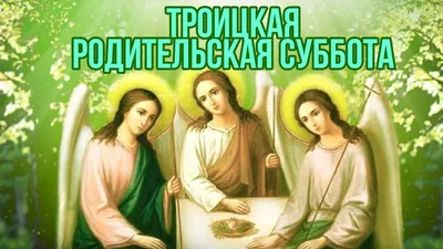 Поминальная суббота : что обязательно нужно сделать перед Святой  Троицей - 