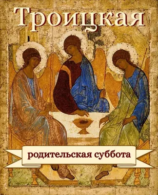 Завтра 15 июня Троицкая родительская суббота: что сделать в поминальный  день | Наша вера | Дзен