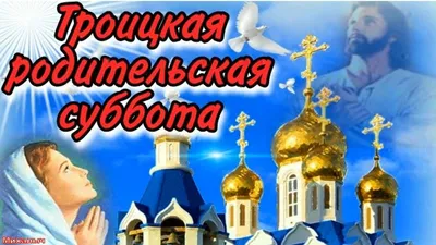 Вселенская родительская суббота перед троицей | О жизни в Крыму | Дзен