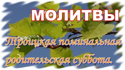 Троицкая поминальная родительская суббота. Как помянуть усопших. Молитвы. -  YouTube