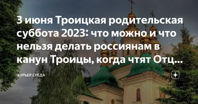 Картинки с троицкой субботой (32 фото) » Юмор, позитив и много смешных  картинок