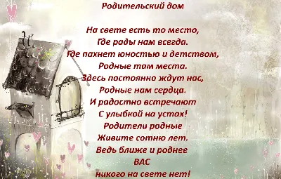 Стихотворение «Родительский дом», поэт Коновалова Наталия