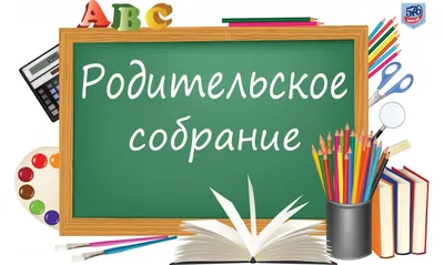 Общешкольное родительское собрание. Новости ГУО "Крулевщинская средняя школа  Докшицкого района имени И.Ф.Титкова"