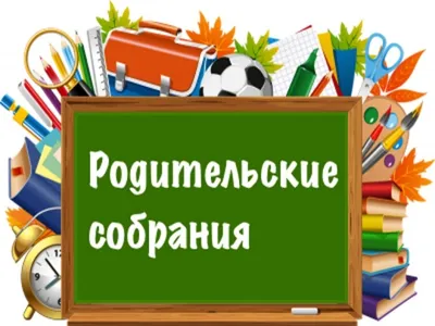 Каким должно быть идеальное родительское собрание | Вести образования