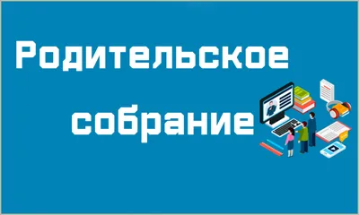 Школа при Посольстве России в Израиле - Объявление. Родительское собрание  25 декабря.