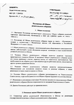 Положение об общешкольном родительском собрании — СДМХШ — СИМФЕРОПОЛЬСКАЯ  ДЕТСКАЯ МУЗЫКАЛЬНО-ХОРОВАЯ ШКОЛА