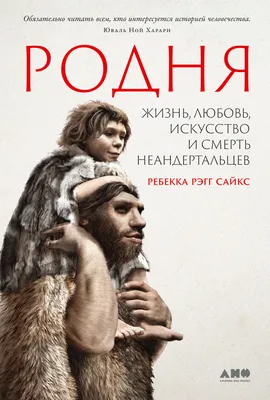 Родня: жизнь, любовь, искусство и смерть неандертальцев — купить книгу  Ребекки Рэгг Сайкс на сайте 