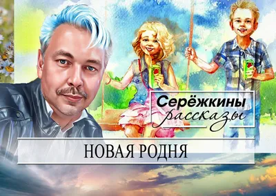 Родня превыше всего! | Сережкины рассказы | Дзен