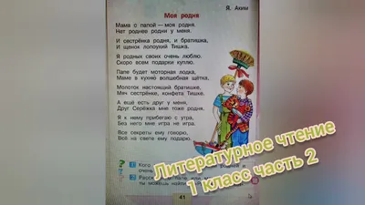 Яков Аким🔴Стихотворение "Моя родня"🔴Литературное чтение 1 класс 2 часть -  YouTube