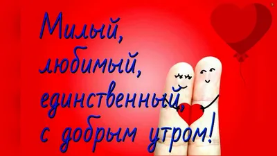 Картинки мужчине с надписью мой любимый человек ты самый родной и любимый  (45 фото) » Юмор, позитив и много смешных картинок