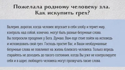 Пожелала родному человеку зла. Как искупить грех? | Свято-Eлисаветинский  монастырь | Дзен