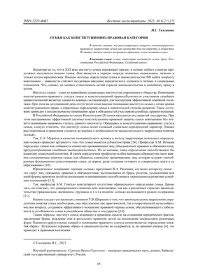 СЕМЬЯ КАК КОНСТИТУЦИОННО-ПРАВОВАЯ КАТЕГОРИЯ – тема научной статьи по праву  читайте бесплатно текст научно-исследовательской работы в электронной  библиотеке КиберЛенинка